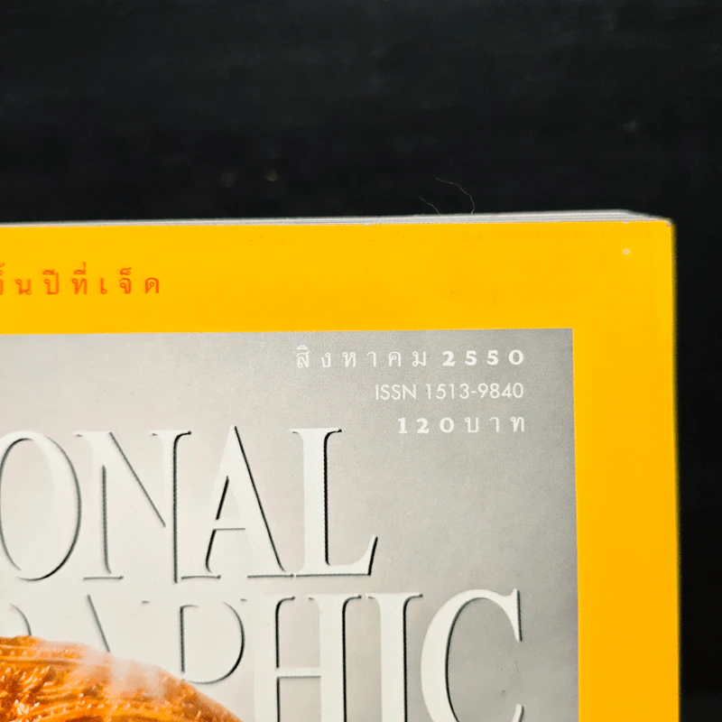National Geographic ฉบับที่ 73 ส.ค.2550 รูปที่ 6