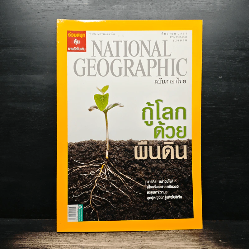 National Geographic ฉบับที่ 86 ก.ย. 2551 รูปที่ 1