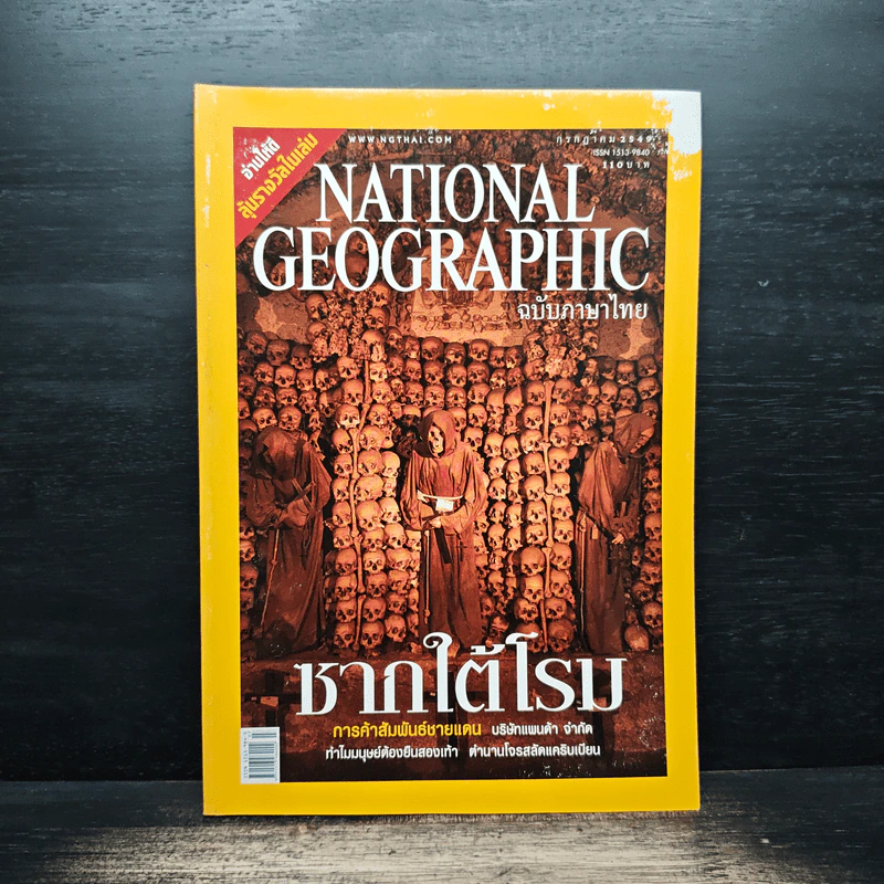 National Geographic ก.ค.2549 ซากใต้โรม รูปที่ 1