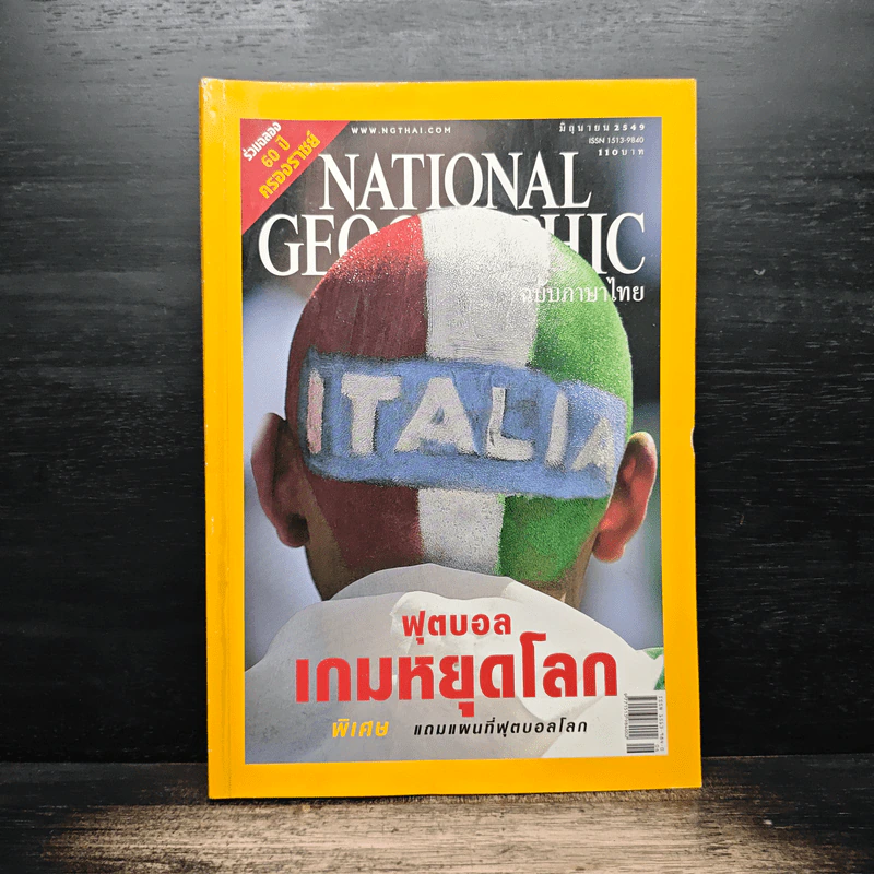National Geographic มิ.ย.2549 ฟุตบอลเกมหยุดโลก รูปที่ 1