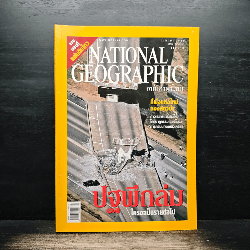 National Geographic เม.ย.2549 รูปที่ 1