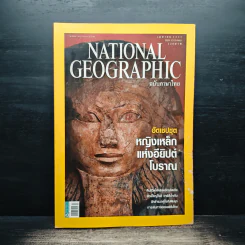 National Geographic ฉบับที่ 93 เม.ย. 2552 ฮัตเชปชุต