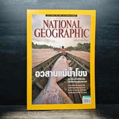 National Geographic ฉบับที่ 148 พ.ย.2556 อวสานแม่น้ำโขง