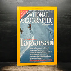 National Geographic พ.ค.2546 50 ปีหลังการพิชิตเอเวอเรสต์ รูปที่ 1