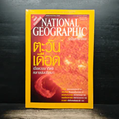 National Geographic ก.ค.2547 ตะวันเดือด