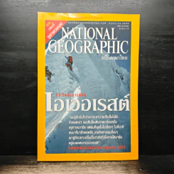 National Geographic พ.ค.2546 50 ปีหลังการพิชิตเอเวอเรสต์
