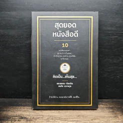 สุดยอดหนังสือดี 10 คิดเป็นเห็นสุข - สมคิด ลวางกูร รูปที่ 1