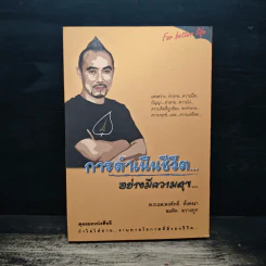 ความทันสมัย...กำลังไล่ล่าคุณ - สมคิด ลวางกูร
