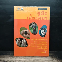 คู่มือเลี้ยงหมา - หมอหมา
