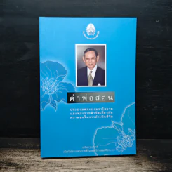 คำพ่อสอน ประมวลพระบรมราชโชวาทและพระราชดำรัสเกี่ยวกับความสุขในการดำเนินชีวิต
