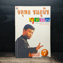 เวทีฝีปาก - จตุพล ชมภูนิช