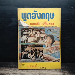 พูดอังกฤษ แบบบริการ-ซื้อขาย - แฟรงค์
