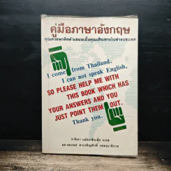คู่มือภาษาอังกฤษ - จาริมา แย้มกลิ่นฟุ้ง
