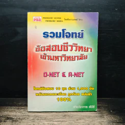 รวมโจทย์ ข้อสอบชีววิทยาเข้ามหาวิทยาลัย O-NET & A-NET