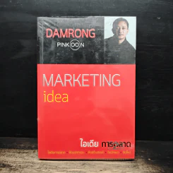 Marketing idea ไอเดียการตลาด - ดำรงค์ พิณคุณ