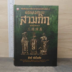 พิชัยสงครามสามก๊ก ฉบับบูรณาการ - สังข์ พัธโนทัย รูปที่ 1