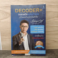 Decoder ถอดรหัสพลังตัวเลข สร้างแรงดึงดูดความสำเร็จ - อ.นิติกฤตย์ กิตติศรีวรนันท์ รูปที่ 1