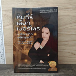 คัมภีร์เลือกเบอร์โทร เปลี่ยนชีวิต พลิกธุรกิจ - อ.เจ๋ง ยูกาล่า เบอร์โทรมหาโชค