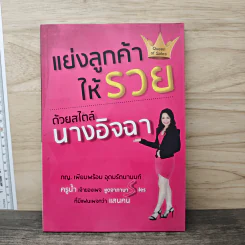 แย่งลูกค้าให้รวยด้วยสไตล์นางอิจฉา - ครูน้ำ ภญ.เพียบพร้อม อุดมรัตนานนท์ รูปที่ 1