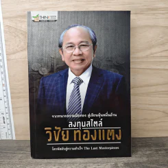 ลงทุนสไตล์วิชัย ทองแตง
