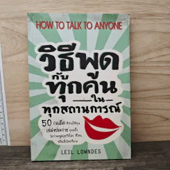 วิธีพูดกับทุกคนในทุกสถานการณ์ - Leil Lowndes รูปที่ 1