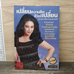 เปลี่ยนความคิด ชีวิตก็เปลี่ยน - ดร.มัทนาปวีณ์ สาระคุณมนตรี รูปที่ 1