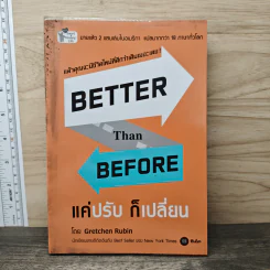 Better Than Before แค่ปรับ ก็เปลี่ยน - Gretchen Rubin