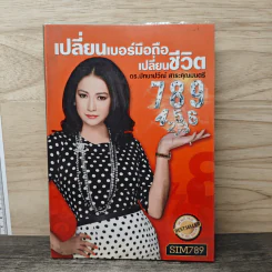 เปลี่ยนเบอร์มือถือเปลี่ยนชีวิต - ดร.นันทนาปวีณ์ สาระคุณมนตรี