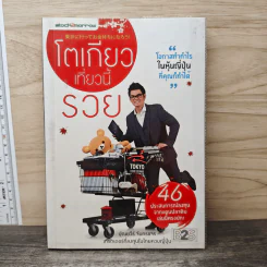 โตเกียวเที่ยวนี้รวย - ปุณยวีร์ จันทรขจร