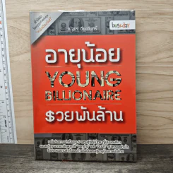 อายุน้อย รวยพันล้าน : Young Billionaire - ณัฐกร เวียงอินทร์