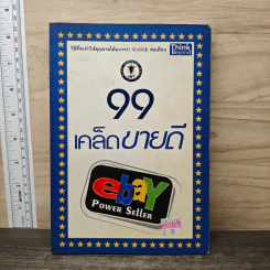 99 เคล็ดขายดี eBay Power Seller