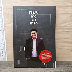 หยงเกิดมาเทรด - ธำรงชัย เอกอมรวงศ์