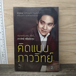 คิดแบบภาววิทย์ - ภาววิทย์ กลิ่นประทุม