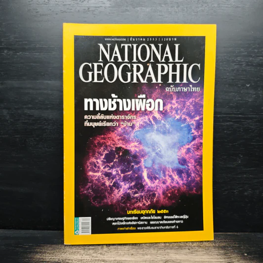 National Geographic ฉบับที่ 113 ธ.ค.2553 รูปที่ 1