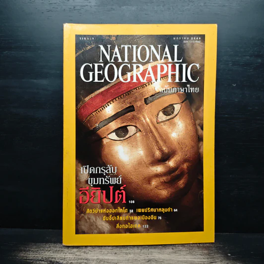 National Geographic ม.ค.2546 รูปที่ 1