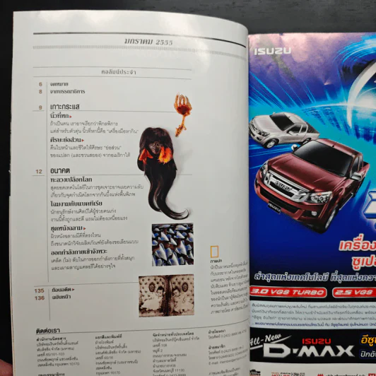 NATIONAL GEOGRAPHIC  ฉบับที่ 126 ม.ค. 2555 รูปที่ 8