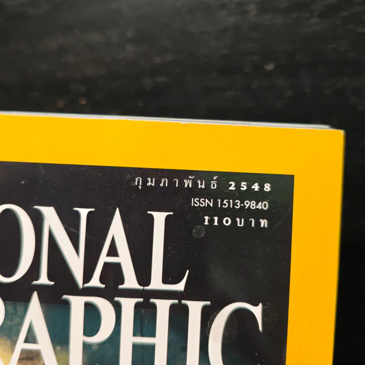 National Geographic ก.พ.2548 รูปที่ 6