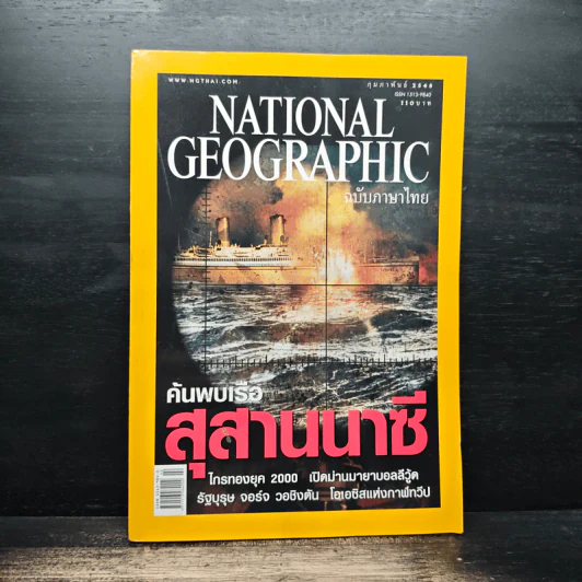 National Geographic ก.พ.2548 รูปที่ 1