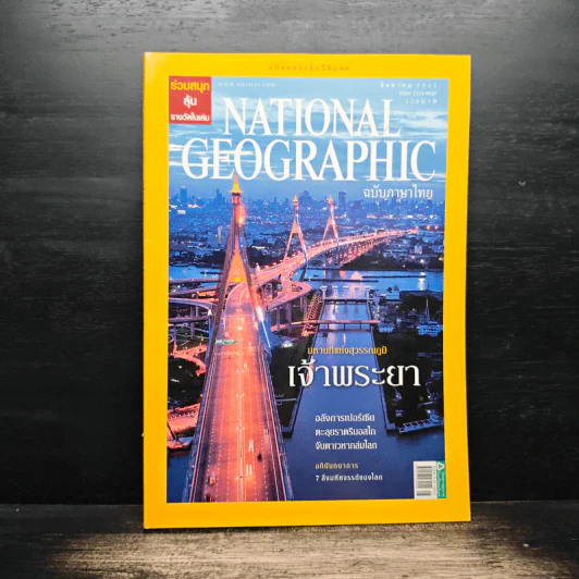 National Geographic ฉบับที่ 85 ส.ค. 2551 รูปที่ 1