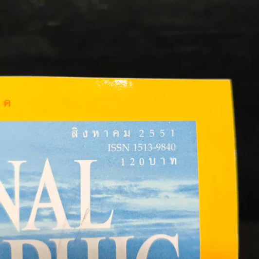 National Geographic ฉบับที่ 85 ส.ค. 2551 รูปที่ 6