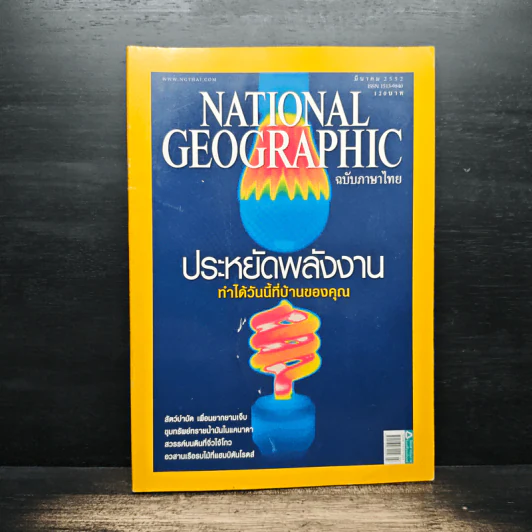 National Geographic ฉบับที่ 92 มี.ค. 2552 รูปที่ 1