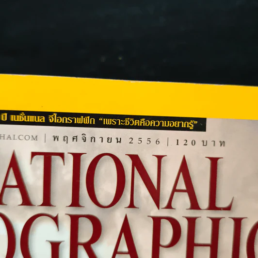 National Geographic ฉบับที่ 148 พ.ย.2556 อวสานแม่น้ำโขง รูปที่ 6