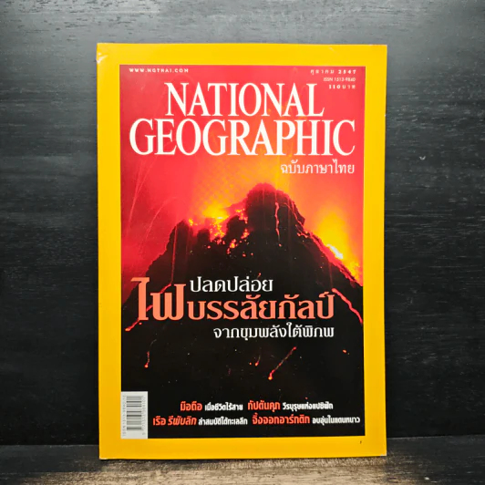 NATIONAL GEOGRAPHIC  ต.ค.2547 รูปที่ 1