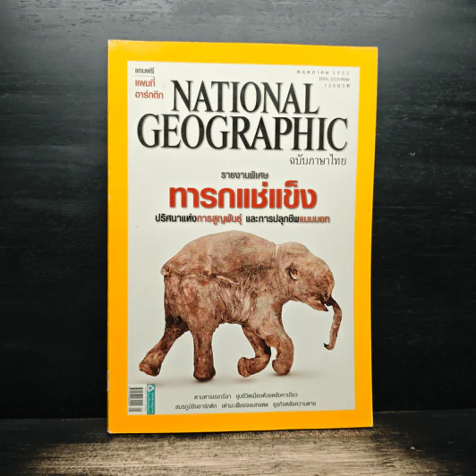 National Geographic ฉบับที่ 94 พ.ค.2552 รูปที่ 1