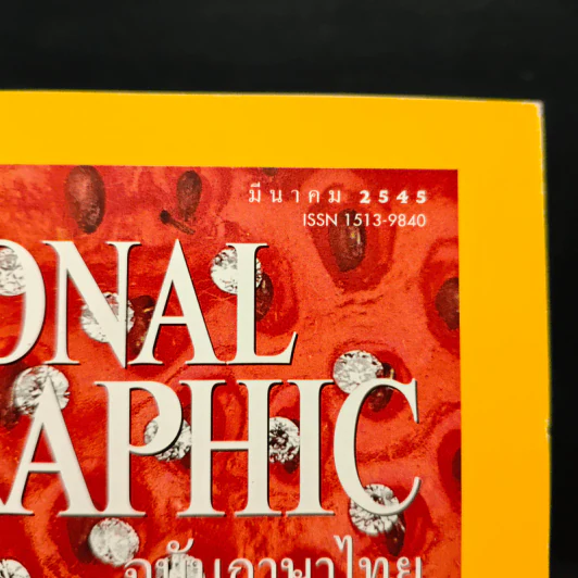 NATIONAL GEOGRAPHIC  มี.ค.2545 รูปที่ 6