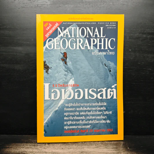 National Geographic พ.ค.2546 50 ปีหลังการพิชิตเอเวอเรสต์ รูปที่ 1