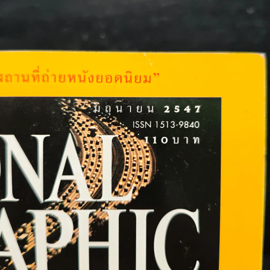 National Geographic มิ.ย.2547 รูปที่ 6