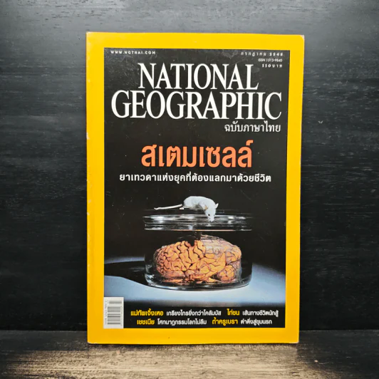 National Geographic ก.ค.2548 รูปที่ 1