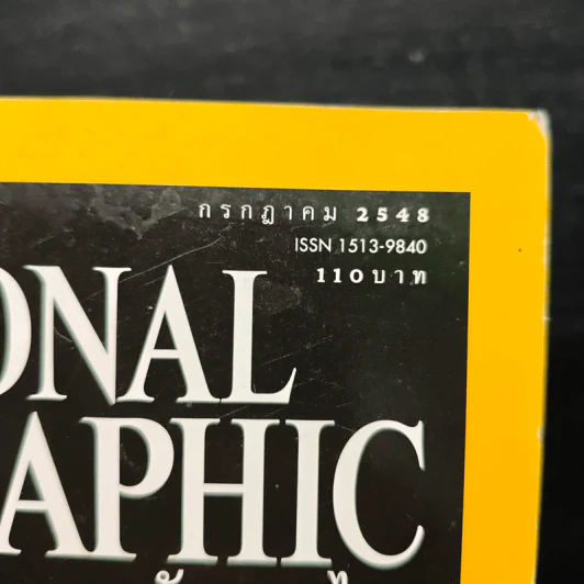 National Geographic ก.ค.2548 รูปที่ 6