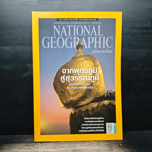 National Geographic ฉบับที่ 144 ก.ค.2556 จากพุทธภูมิ สู่สุวรรณภูมิ รูปที่ 1